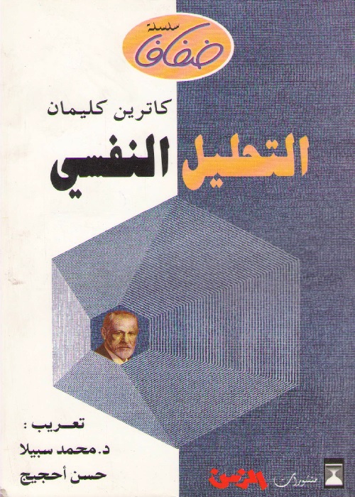 التحليل النفسي